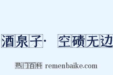 酒泉子·空碛无边是什么意思的图片